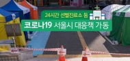 서울시, 교회, 성당, 사찰 등 많은 사람 모이는 종교시설 방역 적극 지원