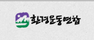 환경운동연합, 코로나19로 대의원대회 온라인 개최
