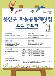 용산구, 16일까지 마을공동체사업 로고 공모