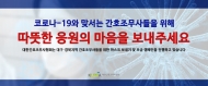 간무협, 대구·경북지역 도움의 손길 동참