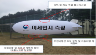 환경부 장관, 무인비행선을 활용한 사업장 감시 현장 점검