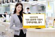 KB국민은행,'KB 신혼부부·다둥이 전세자금대출' 출시