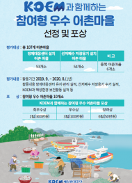 해양환경공단, 어촌마을과 함께 건강하고 안전한 환경바다 만들기
