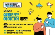 행안부, 생활안전 해소 위한 아이디어 공모