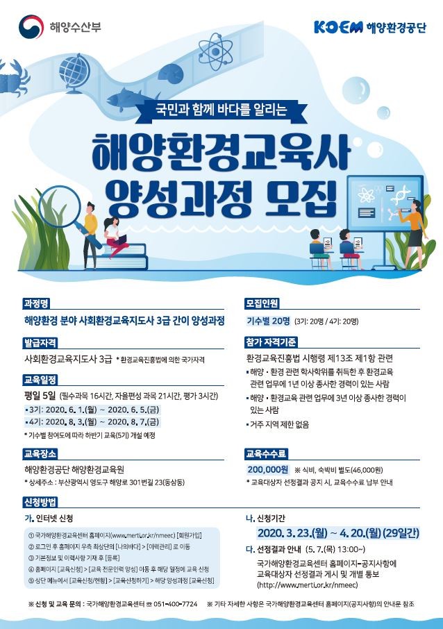 해양환경공단, ‘2020년 해양환경교육사 양성과정’ 교육생 모집