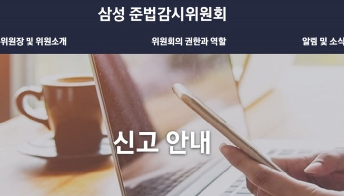 삼성 준법감시위 익명 신고 홈페이지 오픈
