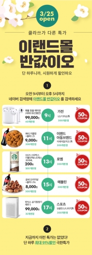 이랜드몰, 25일 온종일 할인축제 ‘반값이오’...