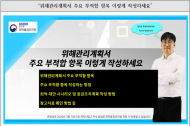 환경부, 어려운 위해관리계획서 작성방법, 학습 영상으로 지원