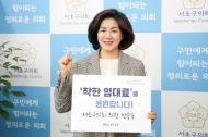 서초구 의회 안종숙 의장,‘착한 임대료’응원 캠페인 동참