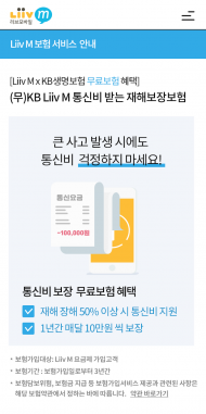 KB 국민은행 리브엠 , ‘통신비 보장보험 ’무료 제공