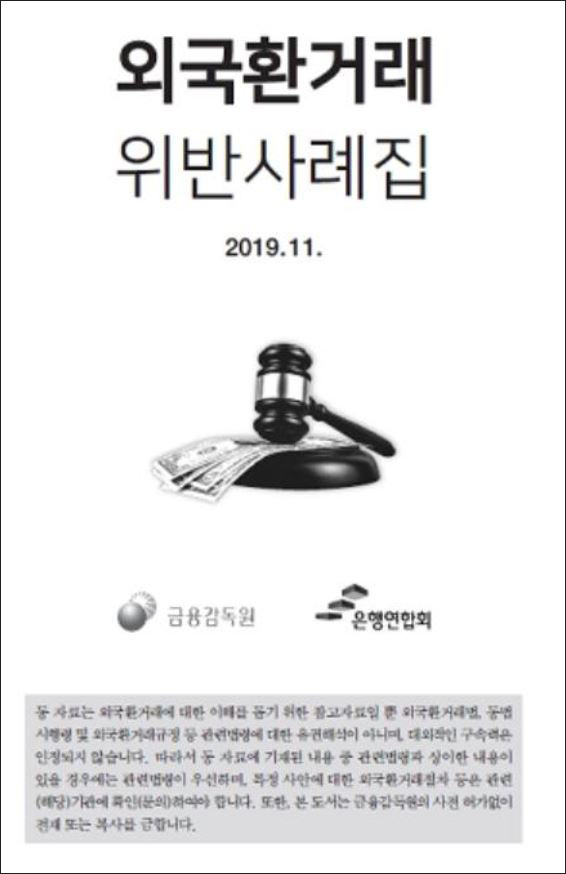 외국환거래 주의보...해외투자·부동산 신고 안하면 과태료