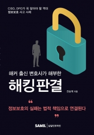 4월 신간 소개] 해커 출신 변호사가 해부한 해킹판결