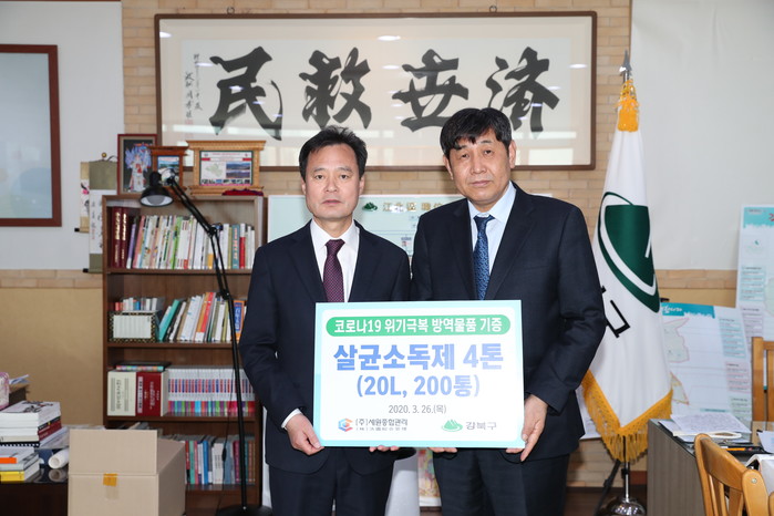 ㈜세원종합관리로부터 코로나19 극복 위한 살균소독제 기증받은 강북구청