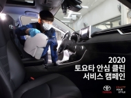 토요타, 코로나19 예방을 위한 ‘안심 클린 서비스환경 캠페인’ 실시
