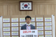 축평원, 영세 축산농가에 코로나19 대응 구호품 지원