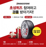 브리지스톤 ,공식 인스타그램 오픈기념 경품 이벤트 진행