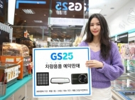 GS25, 코로나19로 늘어난 자가용 이용자 위한 특가 행사 기획