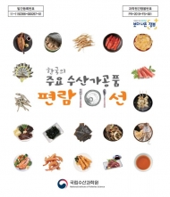 국립수산과학원, '한국의 주요 수산가공품 편람 101선' 발간