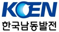 남동발전, '선금지급' 지원 등 중소기업 지원 패키지 시행