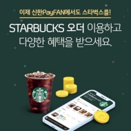 신한카드, 비대면 서비스 신한페이판 ‘STARBUCKS 오더’ 출시