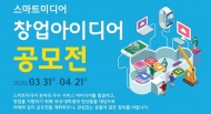 한국방송통신전파진흥원, 스마트미디어 창업 아이디어 공모전 진행