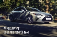 렉서스,  ‘안심 시승 환경캠페인’ 실시