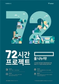 버려진 자투리땅 재탄생…서울시 ‘72시간 프로젝트’ 참여팀 모집