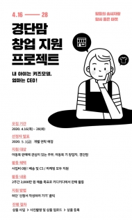 이랜드리테일,주부 창업 지원 프로젝트 개최