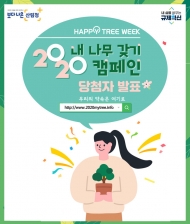 내 나무 갖기 캠페인 이벤트 당첨자 발표
