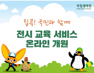 집에서 만나요, 다양한 생태환경정보…국립생태원 온라인 개원