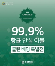 이브자리 창립 44주년 기념 항균 이불 할인 이벤트 ‘클린 베딩 특별전’