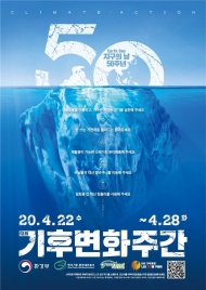 '지구의 날' 50주년…'제12회 기후변화주간' 운영한다