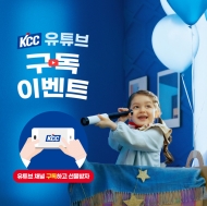 KCC, 유튜브 채널 개국 기념 이벤트 실시