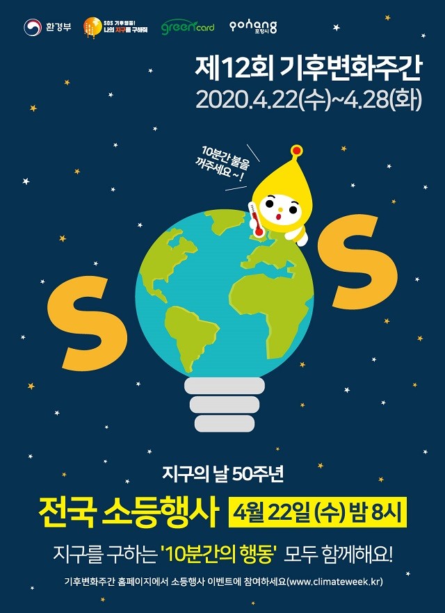 50주년 지구의 날, '기후변화주간' 운영