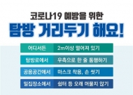 국립공원공단 "발열, 호흡기 증상 시 국립공원 탐방 자제해 주세요!"