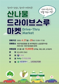 산림청, 코로나19 피해 임업인 돕기로 제철 산나물 소비 촉진