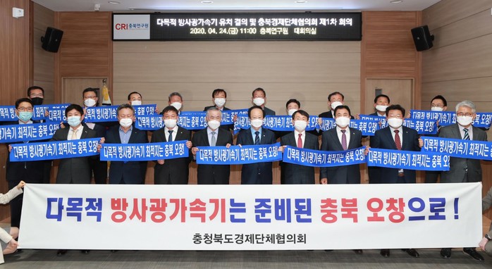 충북 지역사회 "방사광가속기 청주 오창에 구축해야"