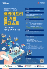 현대오토에버, 배리어프리 앱 개발 콘테스트 개최