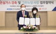 남동발전, 태경그룹과 온실가스 감축에 '맞손'