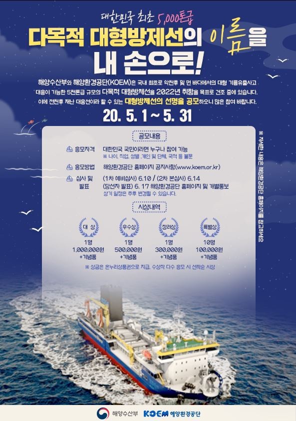해양환경공단, ‘다목적 대형방제선 선명 공모전’ 개최