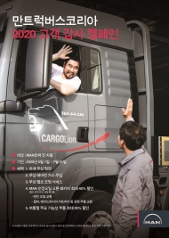 만트럭버스코리아,2020 고객 감사 서비스 캠페인 실시