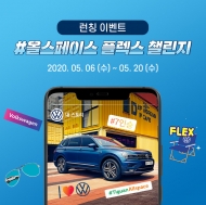 티구안 올스페이스 플렉스 챌린지” 진행