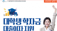 (재)세종시인재육성평생교육진흥원은 대학생 학자금 대출이자 지원