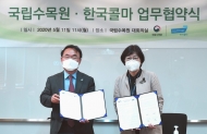 국립수목원-한국콜마, 생물자원 이용 활성화 MOU 체결