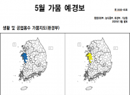 정부, 5월 가뭄 예·경보 발표
