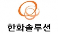 하나금투, 한화솔루션 목표주가 2만4천원↑..."태양광 이익 체력 입증"