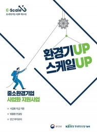 코로나19 이후 대비...유망 환경기업 42곳에 사업화 자금 1곳당 최대 3억3000만원 지원