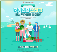 국립농산물품질관리원, 농관원, 국가인증 식품 온라인 특별판매 기획전 운영