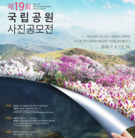 아름다운 국립공원을 환경에 담아주세요