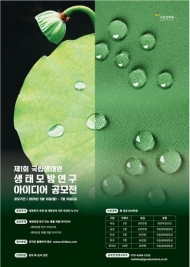 '제1회 국립생태원 생태모방 아이디어 공모전' 오는 7월10일까지 개최
